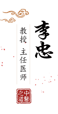 爽不爽啊哈好舒服不要了乖骚货北京中医肿瘤专家李忠的简介